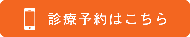 診療予約はこちら