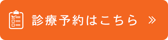 診療予約はこちら